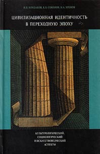 Civilization identity in the transition period