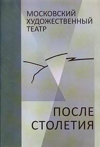 Moskovskiĭ Khudoz︠h︡estvennyĭ teatr. Posle stoletii︠a︡
