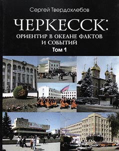 Cherkessk: orientir v okeane faktov i sobytiĭ