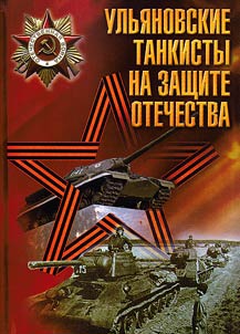 Ulʹi︠a︡novskie tankisty na zashchite Otechestva