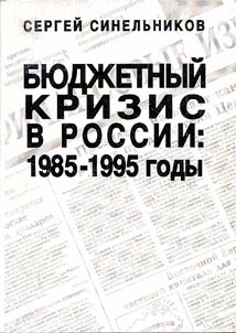 Budget crisis in Russia: 1985-1995