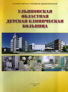 Ulʹi︠a︡novskai︠a︡ oblastnai︠a︡ detskai︠a︡ klinicheskai︠a︡ bolʹnit︠s︡a