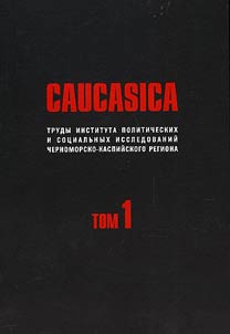 Caucasica. Works of the Institute of Political and Social Studies of the Black Sea-Caspian region. Volume 1
