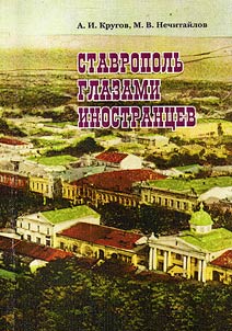 Stavropolʹ glazami inostrant︠s︡ev