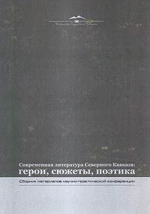 Sovremennai︠a︡ literatura Severnogo Kavkaza: geroi, si︠u︡z︠h︡ety, poetika