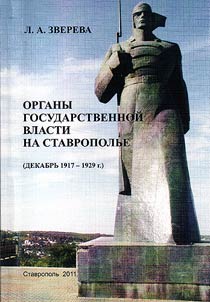 Governing bodies at the Stavropol' region (December of 1917 - 1929)
