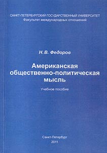 Американская общественно-политическая мысль