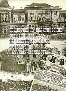 Obshchestvenno-politicheskie sobytii︠a︡ 1905 - 1907 gg. na Severnom Kavkaze v otraz︠h︡enii nauchnykh issledovaniĭ