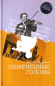 Obmenennye golovy