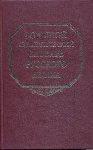 Bolʹshoĭ akademicheskiĭ slovarʹ russkogo i︠a︡zyka