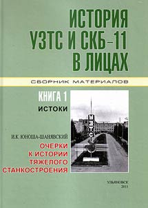Istorii︠a︡ UZTS i SKB-11 v lit︠s︡akh. Sbornik materialov. Sudʹby sozdateleĭ, tvort︠s︡ov i truz︠h︡enikov dvukh slavnykh kollektivov stankostroiteleĭ po dokumentam i vospominanii︠a︡m