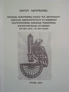 Source study essay on the history of Russian Empire Army’s Armenian Commanders and Armenian Military Legions and on the military history of the Republic of Armenia (the late XIXth - early XXth cc.)