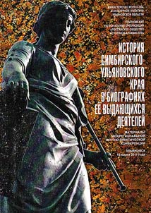 History of Simbirsk-Ulyanovsk region in biographies of its outstanding figures