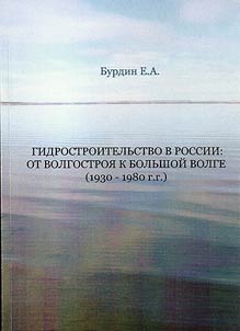 Gidrostroitelʹstvo v Rossii: ot samarskogo Volgostroi︠a︡ k Bolʹshoĭ Volge (1930 - 1980 gg.)