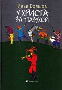 U Khrista za pazukhoĭ