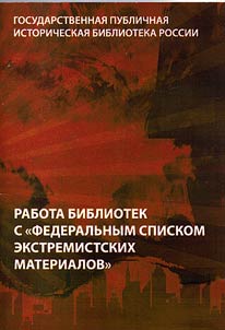 Rabota bibliotek s "Federalʹnym spiskom ekstremistskikh materialov"