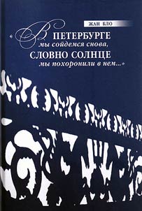 V Peterburge my soĭdemsi︠a︡ snova, Slovno solnt︠s︡e my pokhoronili v nem?