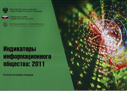 Indikatory informat︠s︡ionnogo obshchestva. 2011