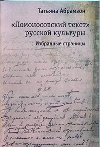 “Lomonosov’s text” of Russian culture