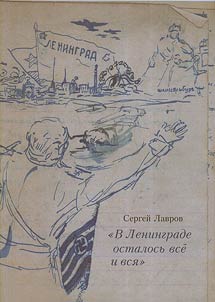 "В Ленинграде осталось все и вся"