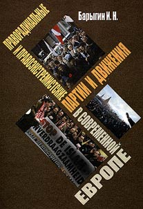 Pravoradikalʹnye i pravoekstremistskie partii i dviz︠h︡enii︠a︡ v sovremennoĭ Evrope
