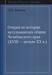 Ocherki po istorii musulʹmanskikh obshchin Cheli︠a︡binskogo krai︠a︡ (XVIII-nachalo XXv.)