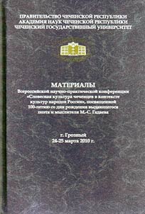 Материалы Всероссийской научно-практической конференции "Словесная культура чеченцев в контексте культуры народов России", посвященной 100-летию со дня рождения выдающегося поэта и мыслителя М.-С. Гадаева (Грозный, 24 - 25 марта 2010 г.)