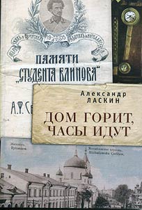 Dom gorit, chasy idut