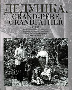 Дедушка, Grand-pere, Grandfather