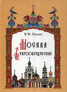 Old Believer Moscow. History. Culture. Shrines