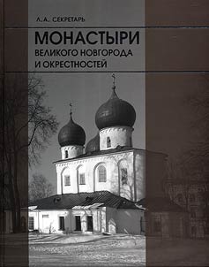 Monastyri Velikogo Novgoroda i okrestnosteĭ