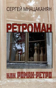 Ретроман, или Роман-Ретро
