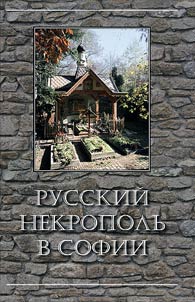 Russkiĭ nekropolʹ v Sofii