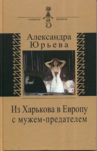 From Kharkov to Europe with a husband-betrayer