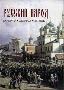 Русский народ. Культура. Обычаи. Обряды