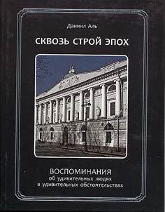 Skvozʹ stroĭ epokh