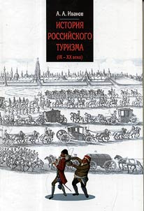 История российского туризма (IX - XX века)