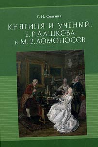 Kni︠a︡gini︠a︡ i uchenyĭ: E.R. Dashkova i M.V. Lomonosov (k 300-letii︠u︡ so dni︠a︡ roz︠h︡denii︠a︡ M.V. Lomonosova)
