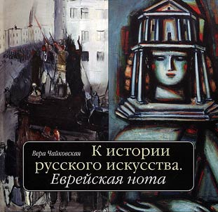 On the history of Russian art: Jewish note