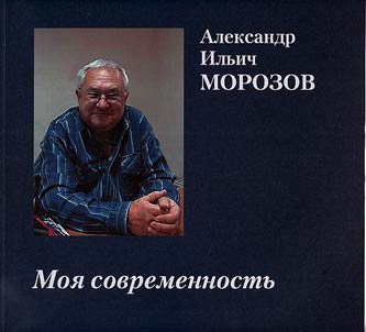 Aleksandr Ilʹich Morozov (1941-2010)
