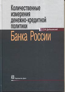 Quantitative measures of monetary policy of the Bank of Russia