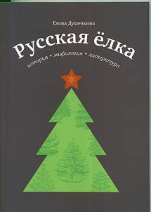 Russkai︠a︡ elka