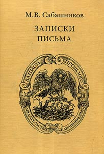 Zapiski. Pisʹma