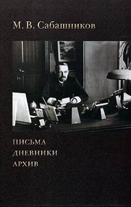 Pisʹma. Dnevniki. Arkhiv