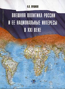 Vneshni︠a︡i︠a︡ politika Rossii i ee nat︠s︡ionalʹnye interesy v XXI veke