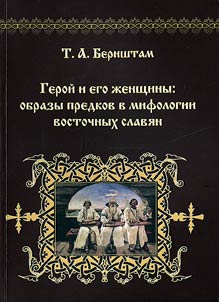 Geroĭ i ego z︠h︡enshchiny: obrazy predkov v mifologii vostochnykh slavi︠a︡n