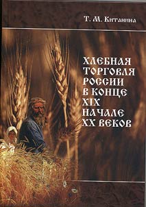 Khlebnai︠a︡ torgovli︠a︡ v Rossii v kont︠s︡e XIX - nachale XX vekov