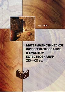 Materialisticheskoe filosofstvovanie v russkom estestvoznanii XIX - XX vv.
