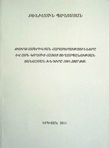 Թուրք-Ամերիկյան հարաբերությունները և ԱՄՇ կողմից հայոց ցեղասպամության ծանաչման խնդիրը 1991-2007 թթ.