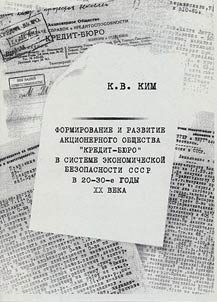 Formirovanie i razvitie akt︠s︡ionernogo obshchestva «Kredit-Bi︠u︡ro» v sisteme ekonomicheskoĭ bezopasnosti SSSR v 20 - 30-e gody XX veka